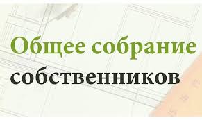 Общее собрание участников долевой собственности.
